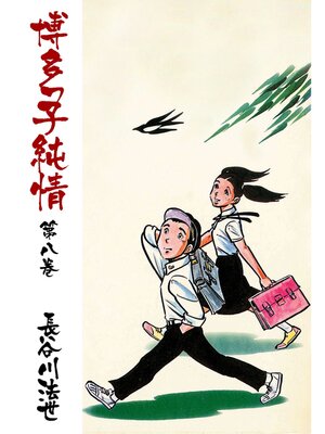 cover image of 博多っ子純情8